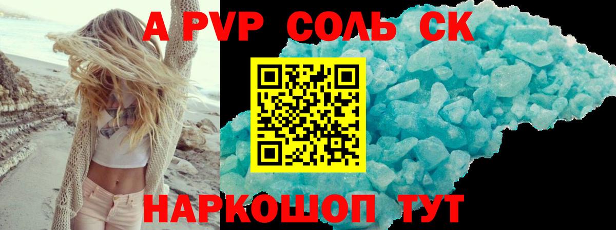 A-PVP Соль Когалым